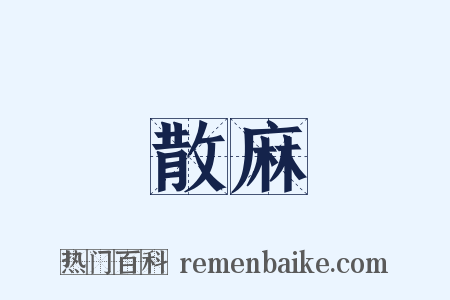 散麻是什么意思的图片